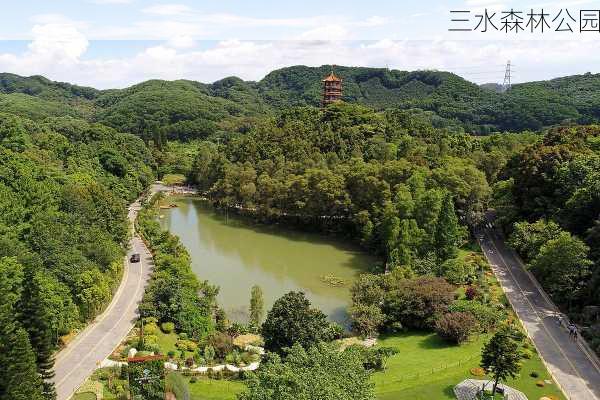 三水森林公园-第2张图片-欧景旅游网