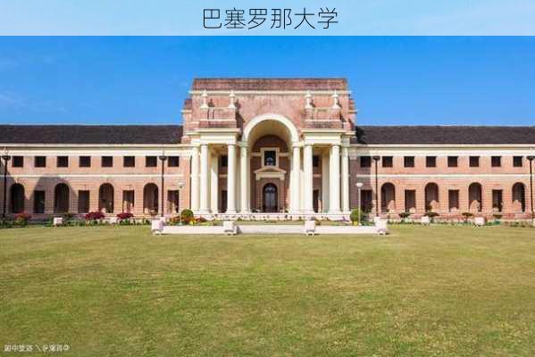 巴塞罗那大学-第3张图片-欧景旅游网