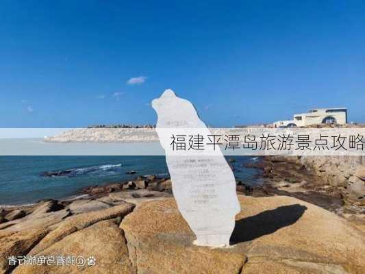 福建平潭岛旅游景点攻略-第3张图片-欧景旅游网