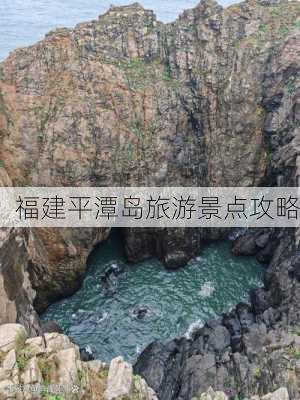 福建平潭岛旅游景点攻略-第2张图片-欧景旅游网