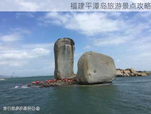 福建平潭岛旅游景点攻略-第1张图片-欧景旅游网