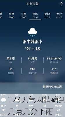 123天气网精确到几点几分下雨-第1张图片-欧景旅游网