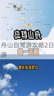 舟山自驾游攻略2日游-第1张图片-欧景旅游网