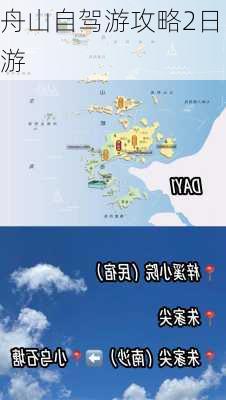 舟山自驾游攻略2日游-第3张图片-欧景旅游网