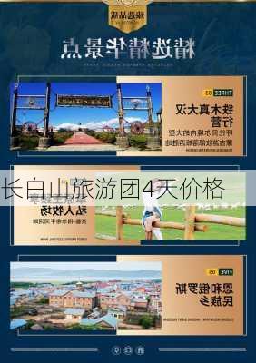 长白山旅游团4天价格-第3张图片-欧景旅游网