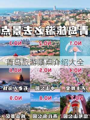 青岛旅游景点介绍大全-第1张图片-欧景旅游网