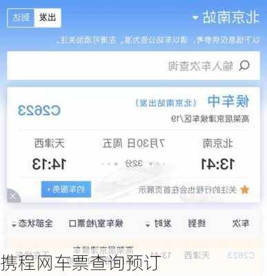 携程网车票查询预订-第2张图片-欧景旅游网