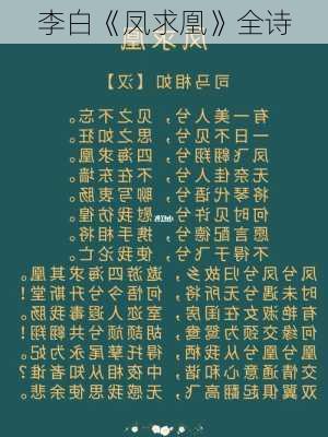 李白《凤求凰》全诗