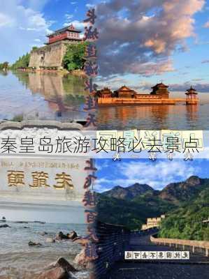 秦皇岛旅游攻略必去景点-第1张图片-欧景旅游网