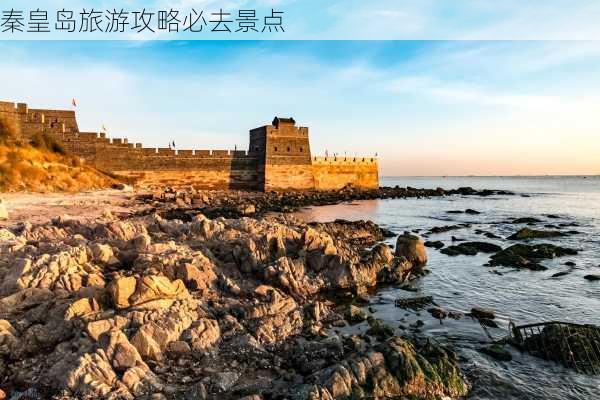 秦皇岛旅游攻略必去景点-第2张图片-欧景旅游网