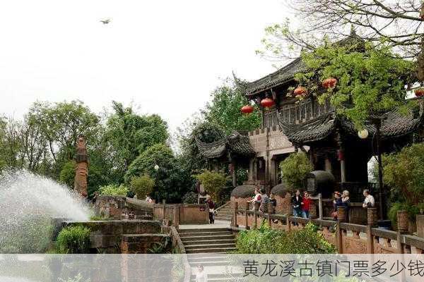 黄龙溪古镇门票多少钱-第2张图片-欧景旅游网