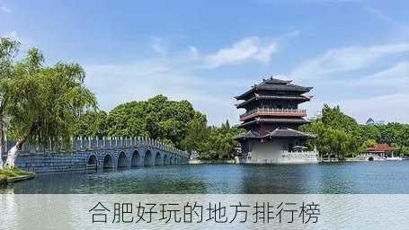 合肥好玩的地方排行榜-第3张图片-欧景旅游网