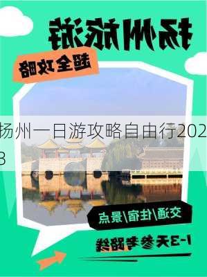 扬州一日游攻略自由行2023-第1张图片-欧景旅游网