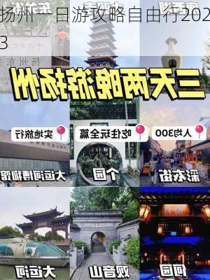 扬州一日游攻略自由行2023-第3张图片-欧景旅游网