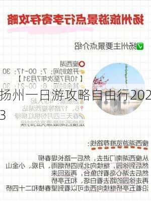 扬州一日游攻略自由行2023-第2张图片-欧景旅游网