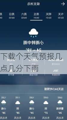 下载个天气预报几点几分下雨