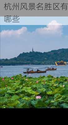 杭州风景名胜区有哪些-第3张图片-欧景旅游网