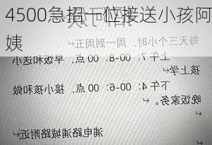 4500急招一位接送小孩阿姨-第1张图片-欧景旅游网