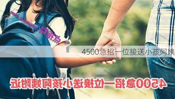 4500急招一位接送小孩阿姨-第3张图片-欧景旅游网