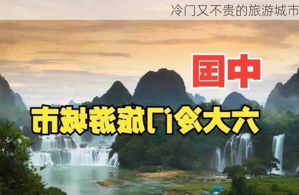 冷门又不贵的旅游城市-第1张图片-欧景旅游网