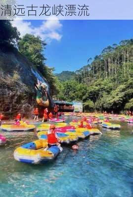 清远古龙峡漂流-第2张图片-欧景旅游网