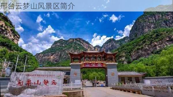 邢台云梦山风景区简介-第1张图片-欧景旅游网