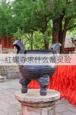 红螺寺求什么最灵验-第2张图片-欧景旅游网