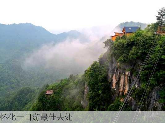 怀化一日游最佳去处-第1张图片-欧景旅游网