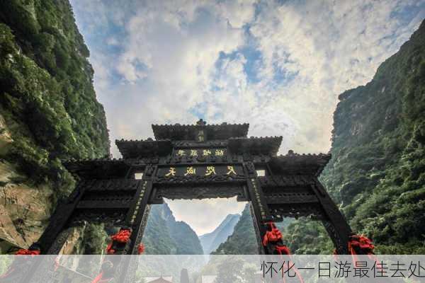 怀化一日游最佳去处-第2张图片-欧景旅游网