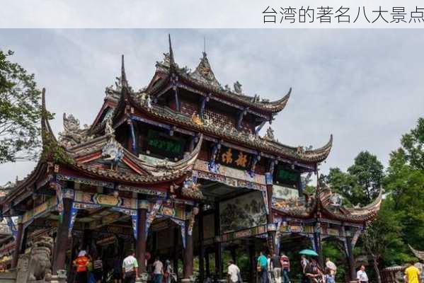 台湾的著名八大景点-第2张图片-欧景旅游网