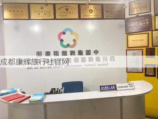 成都康辉旅行社官网-第3张图片-欧景旅游网