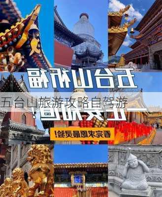 五台山旅游攻略自驾游