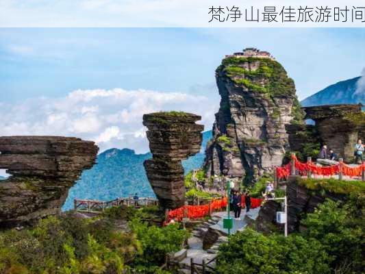 梵净山最佳旅游时间-第2张图片-欧景旅游网