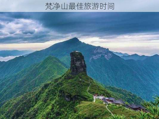 梵净山最佳旅游时间-第3张图片-欧景旅游网