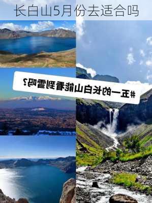 长白山5月份去适合吗-第1张图片-欧景旅游网