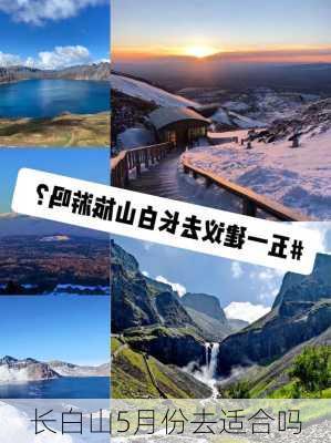 长白山5月份去适合吗-第2张图片-欧景旅游网