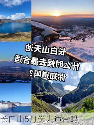 长白山5月份去适合吗-第3张图片-欧景旅游网