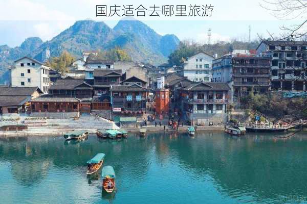 国庆适合去哪里旅游-第2张图片-欧景旅游网