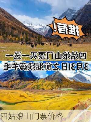 四姑娘山门票价格