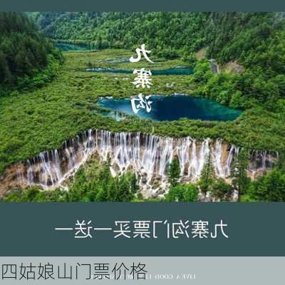 四姑娘山门票价格-第3张图片-欧景旅游网