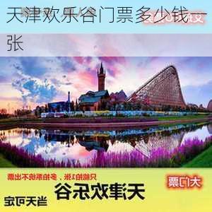 天津欢乐谷门票多少钱一张-第1张图片-欧景旅游网