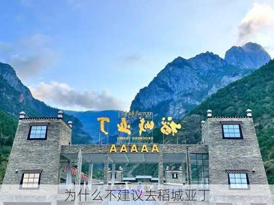 为什么不建议去稻城亚丁-第3张图片-欧景旅游网