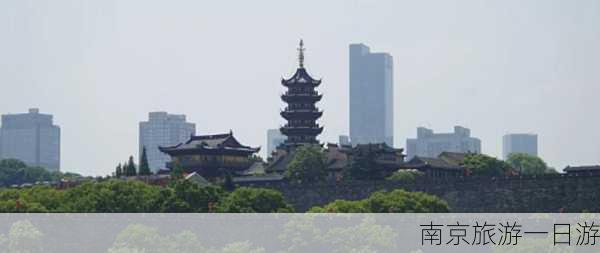 南京旅游一日游-第3张图片-欧景旅游网