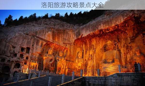 洛阳旅游攻略景点大全-第2张图片-欧景旅游网