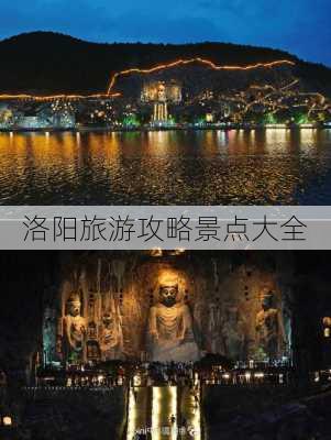 洛阳旅游攻略景点大全-第3张图片-欧景旅游网