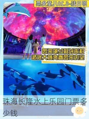 珠海长隆水上乐园门票多少钱-第2张图片-欧景旅游网