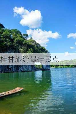 桂林旅游最佳景点-第2张图片-欧景旅游网