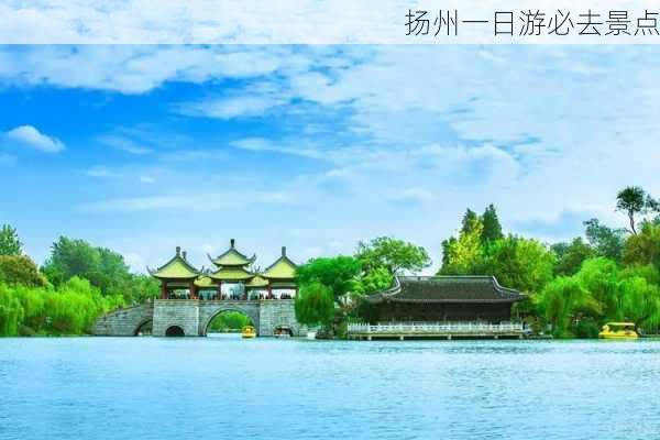 扬州一日游必去景点-第1张图片-欧景旅游网