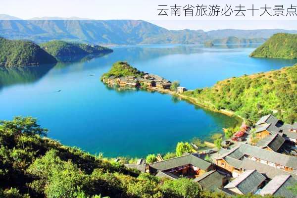 云南省旅游必去十大景点-第3张图片-欧景旅游网