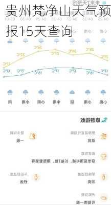 贵州梵净山天气预报15天查询-第2张图片-欧景旅游网